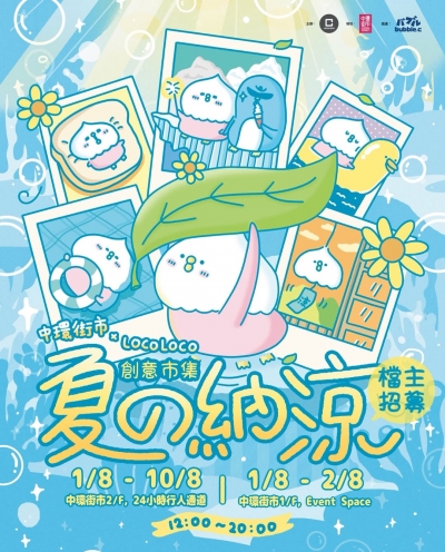 中環街市 x LOCOLOCO – 夏の納涼．創意市集 (24小時行人通道)
