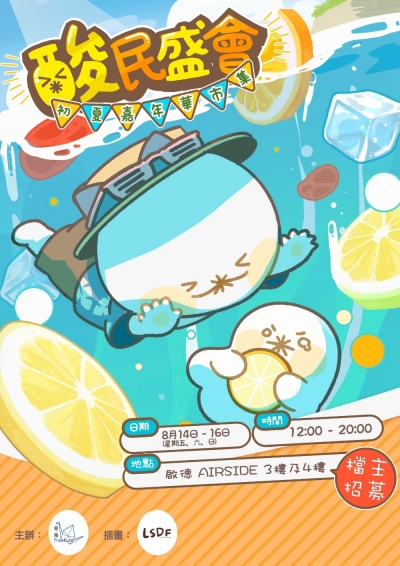 酸民盛會：初夏嘉年華市集