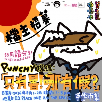 PUNCHY x LIFE MART 「只有暑！哪有假？」手作市集