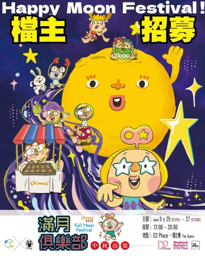 Figurecross X U&S Studio - 「滿月俱樂部」中秋市集
