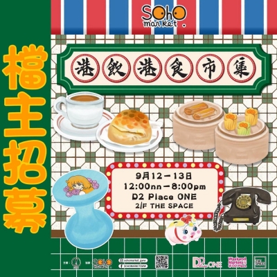 SOHO MARKET 港飲港食市集