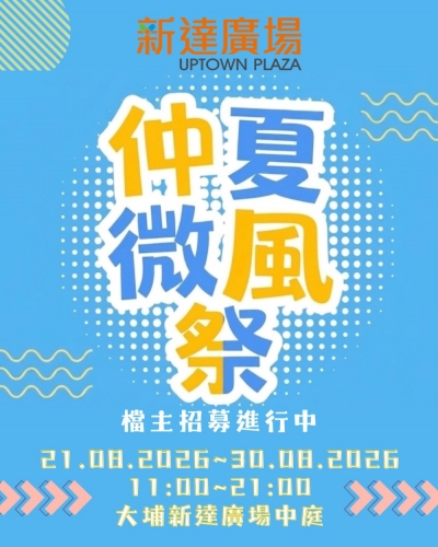 仲夏微風祭