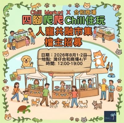 Chill Mkt x 合和商場四腳爬爬 Chill住玩市集