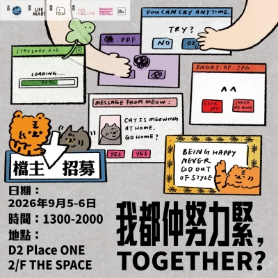 《我都仲努力緊，TOGETHER？》手作市集