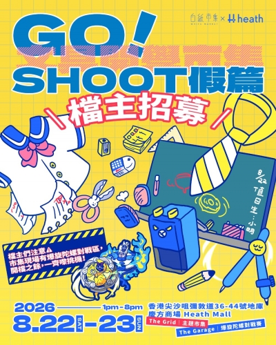 白紙市集ｘＨｅａｔｈ慶方 —Ｇｏ.ᐟＳｈｏｏｔ假篇 文具開學市集