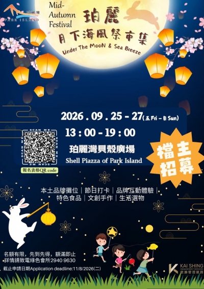珀麗・月下海風祭市集