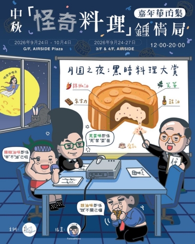 中秋「怪奇料理」鍾情局 ｜ 嘉年華市集