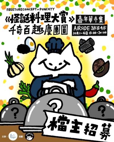 怪誕料理大賞 千奇百趣慶團圓 ｜ 嘉年華市集