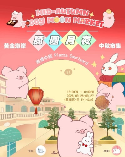 豚圓月夜中秋市集｜黃金海岸商場 x Freeture Concept