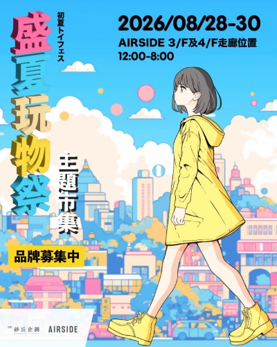 盛夏玩物祭主題市集＠AIRSIDE
