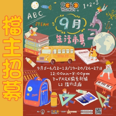 SOHO MARKET - 9月生活市集@D Park