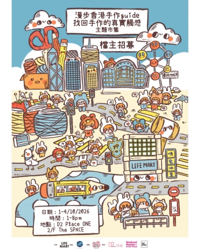 《漫步香港手作guide - 找回手作的真實觸感》手作市集