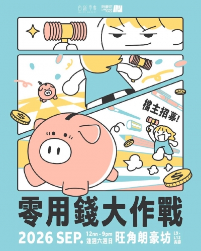 白紙市集 - 💲零用錢大作戰💲