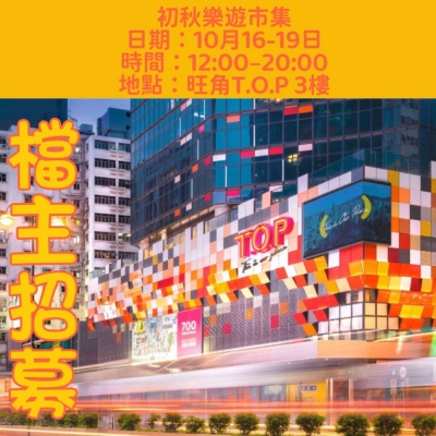 SOHO MARKET - 初秋樂遊市集 @T.O.P