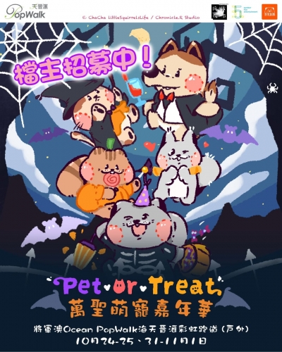 Pet-or-Treat 萬聖萌寵嘉年華