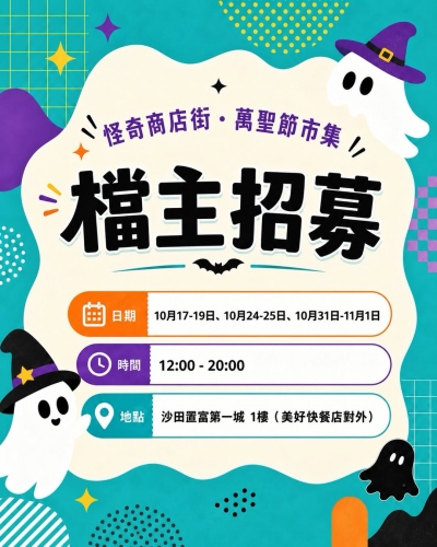置富第一城 x LOCOLOCO - 怪奇商店街．萬聖節市集