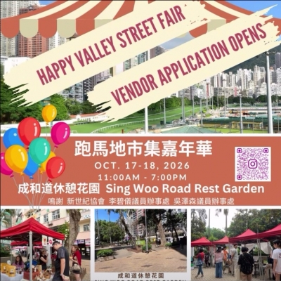 10月秋季跑馬地市集嘉年華