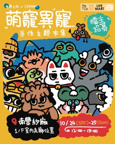 世界之約 X LIFE MART 《萌寵異寵》手作主題市集