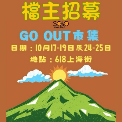 SOHO MARKET GO OUT 市集