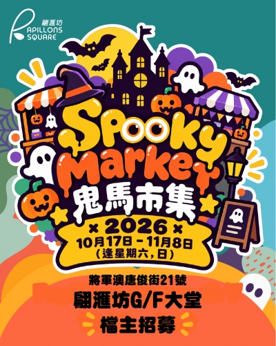 SPOOKY MARKET 鬼馬市集＠翩滙坊