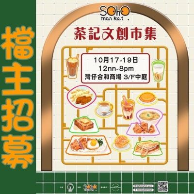 SOHO MARKET茶記文創市集
