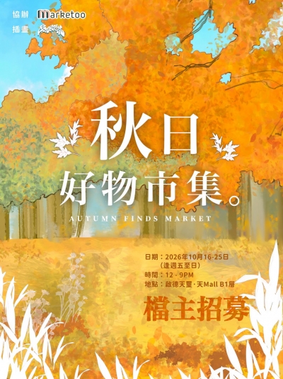 Marketoo 秋日好物市集 Autumn Finds Market