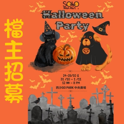 SOHO MARKET Halloween Party @ 西沙 GO PARK