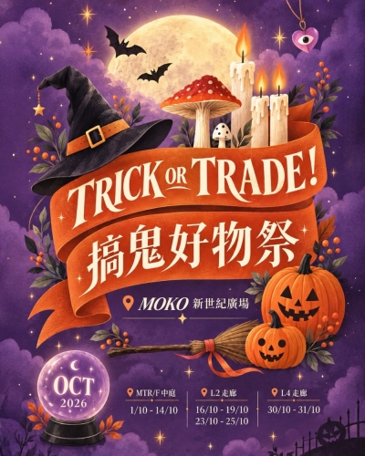 Trick or Trade! 搞鬼好物祭@MOKO 新世紀廣場👻