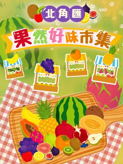 北角匯 🍉 果然好味市集