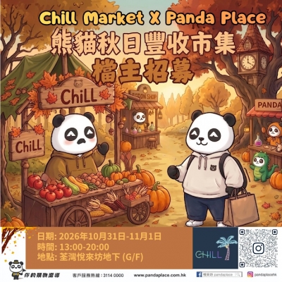 熊貓秋日豐收市集