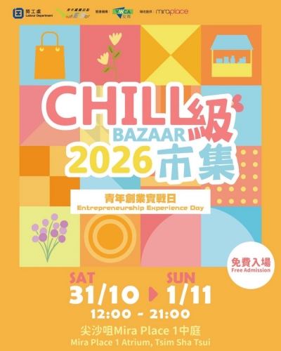 Chill 級市集2026 - 青年創業實戰日