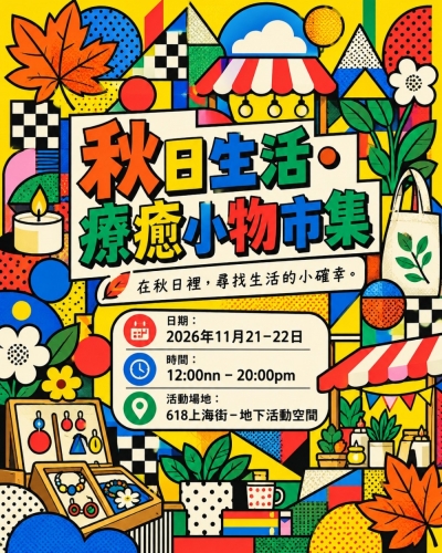 618上海街【秋日生活.療癒小物市集】