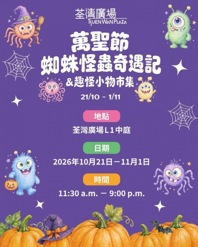 萬聖節蜘蛛怪蟲奇遇記&趣怪小物市集