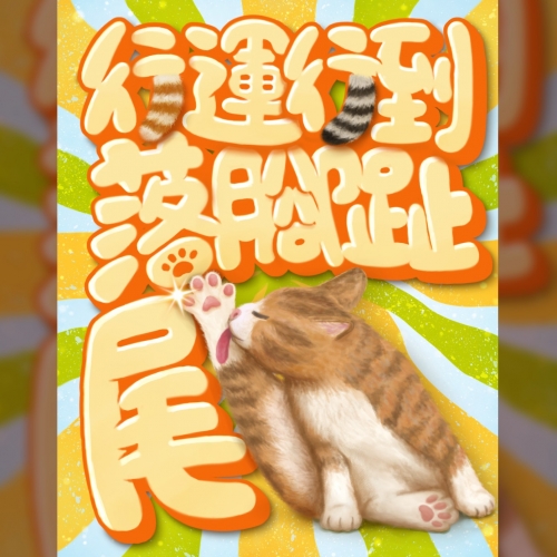 行運行到落腳趾尾